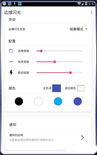 边缘闪光app