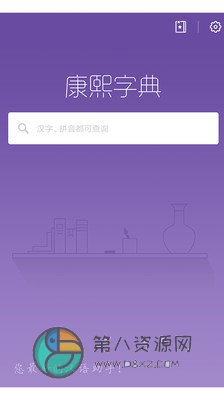 康熙字典