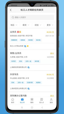 松江人才网app