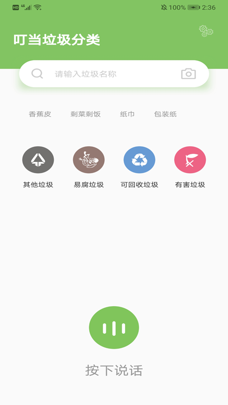 叮当垃圾分类app下载-叮当垃圾分类软件安卓版下载 v1.0 第八资源网