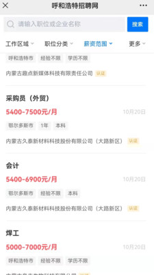 呼和浩特招聘网app