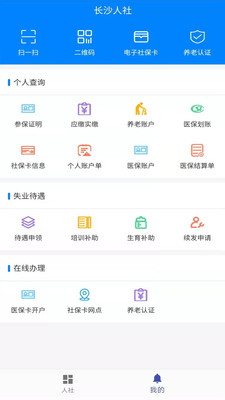 长沙人社12333app