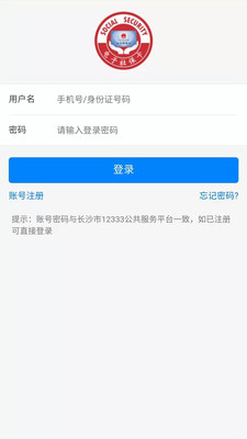 长沙人社12333app