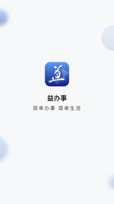 益办事app