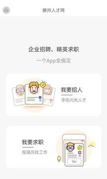 滕州人才网app