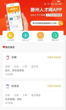 滕州人才网app