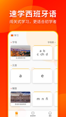 西班牙语入门app