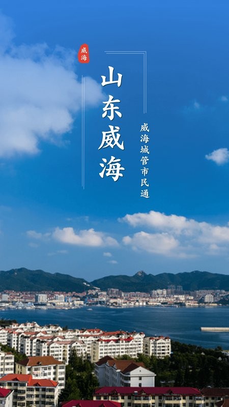 威海市民通app