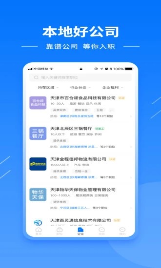 天津直聘网app