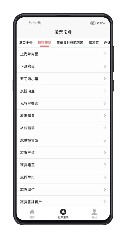 做菜宝典app