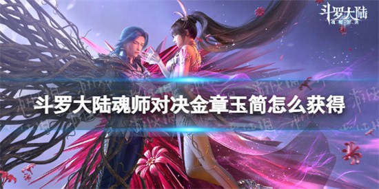 斗罗大陆魂师对决金章玉简详细介绍