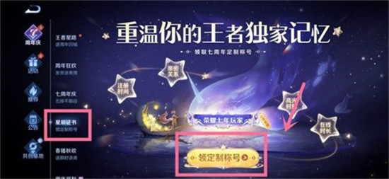 王者荣耀星辰证书怎么获取