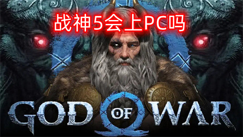 战神5上线PC时间