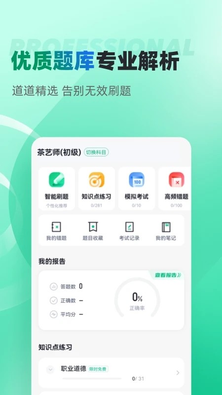 茶艺师考试聚题库app