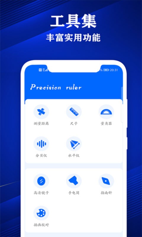 专业尺子app