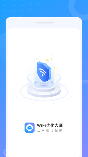 wifi优化大师app