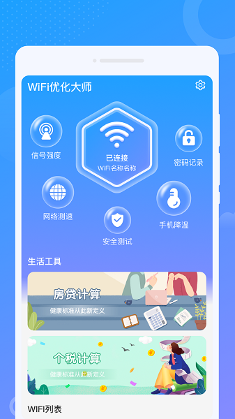 wifi优化大师app