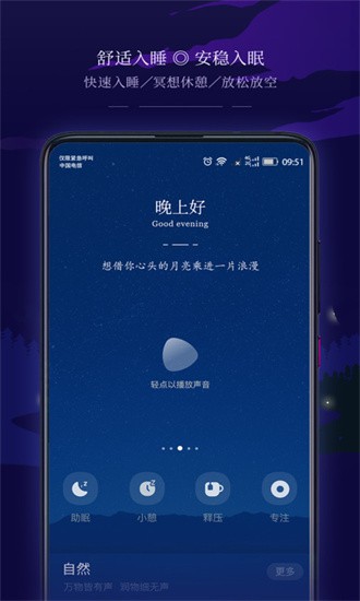 星星睡眠app